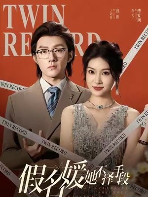 假名媛她不择手段