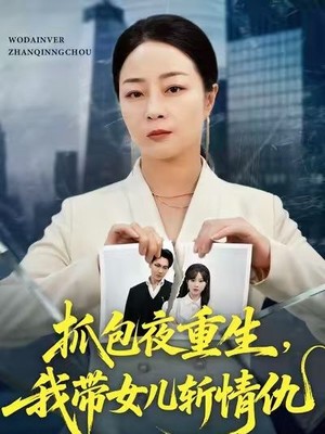 抓包夜重生，我带女儿斩情仇