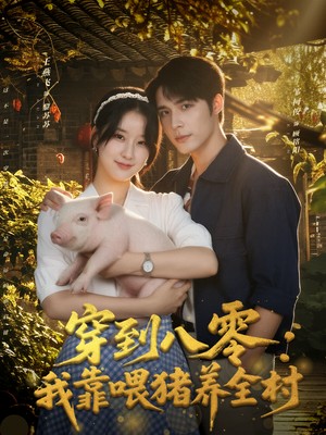 穿到八零我靠喂猪养全村