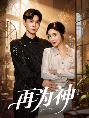 再为神