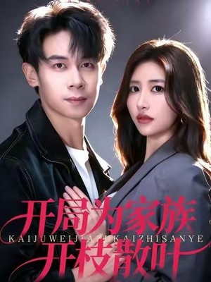 开局为家族开枝散叶