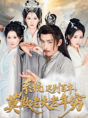 系统迟到百年莫欺老夫老年穷