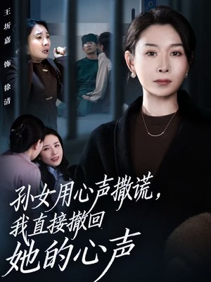 孙女用心声撒谎，我直接撤回她的心声