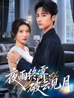 夜雨终霁破云见月