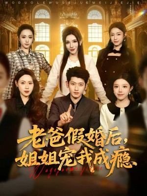 老爸假婚后，姐姐宠我成瘾