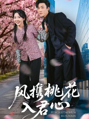 风携桃花入君心