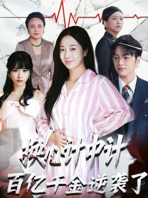换心计中计：百亿千金逆袭了！