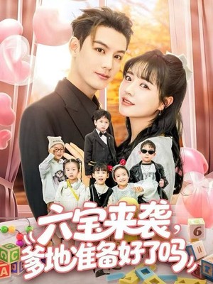 六宝来袭爹地准备好了吗