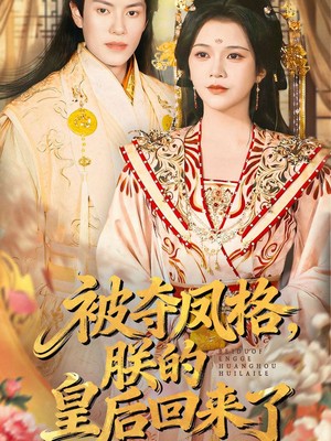 被夺凤格朕的皇后回来了