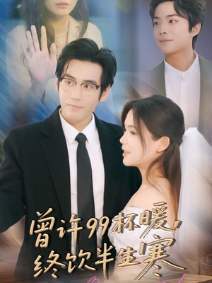 曾许99杯暖，终饮半生寒