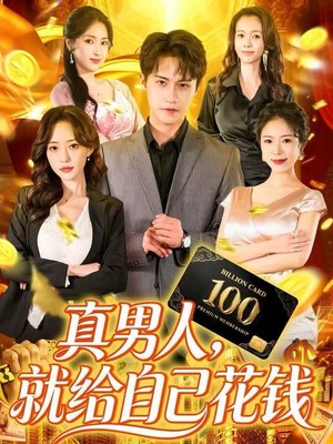 真男人就给自己花钱