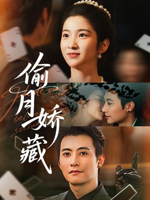 偷月娇藏