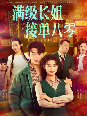 满级长姐，接单八零