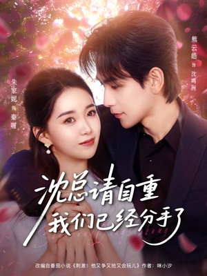 沈总请自重我们已经分手了