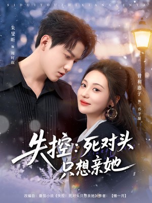 失控死对头只想亲她