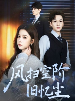 风扫空阶旧忆尘