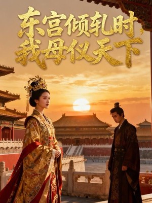 东宫倾轧时，我母仪天下AI短剧