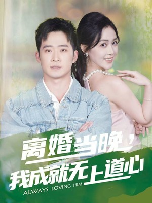 离婚当晚，我成就无上道心