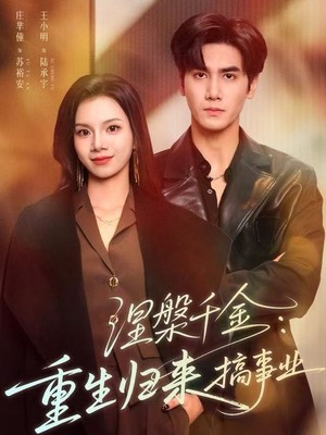涅槃千金：重生归来搞事业
