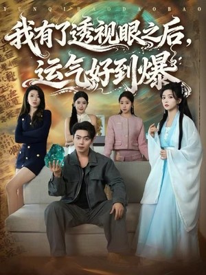 我有了透视眼之后，运气好到爆