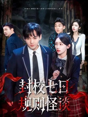 封校七日规则怪谈