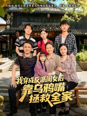 我穿成反派闺女后靠乌鸦嘴拯救全家