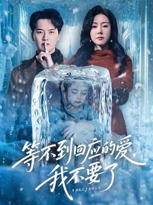 等不到回应的爱我不要了