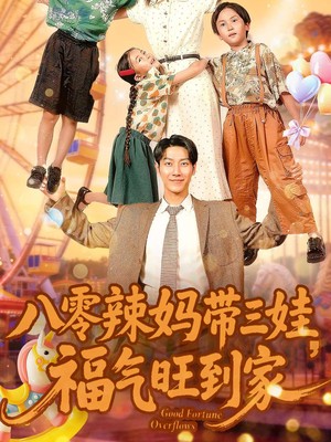 八零辣妈带三娃福气旺到家