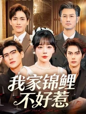 我家锦鲤不好惹