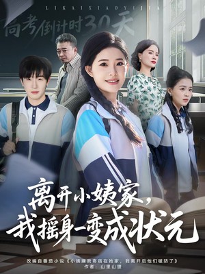 离开小姨家，我摇身一变成状元