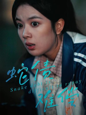 蛇债难偿