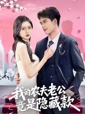 我的农夫老公竟是隐藏款