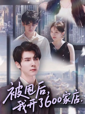 被甩后我开了600家店