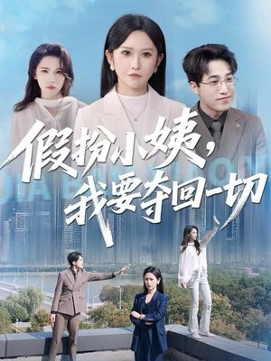 假扮小姨，我要夺回一切