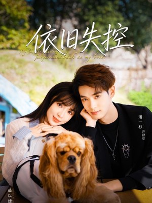 依旧失控