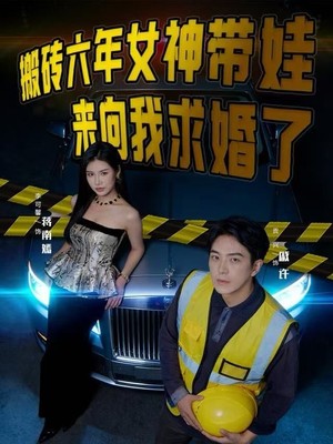 搬砖六年，女神带娃来向我求婚了