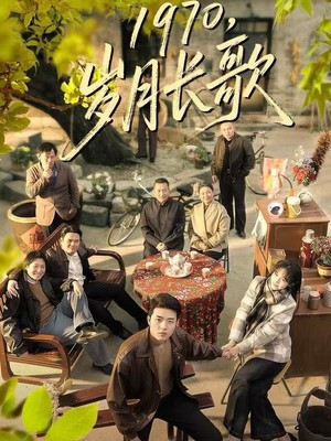 1970，岁月长歌