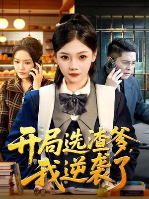 开局选渣爹，我逆袭了