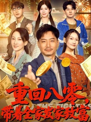 重回八零，带着全家发家致富