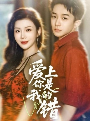 爱上你是我的错