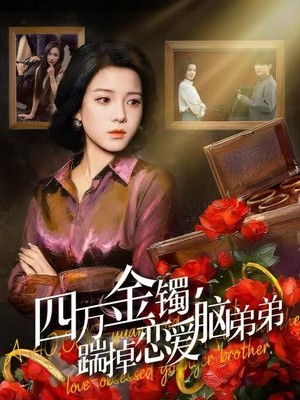 四万金镯，踹掉恋爱脑弟弟
