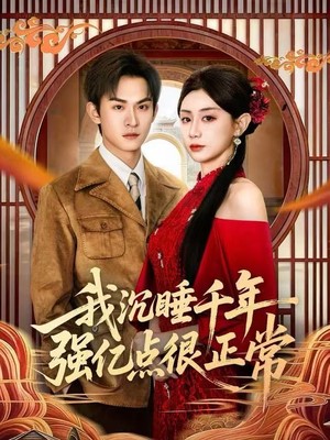 我沉睡千年强亿点很正常