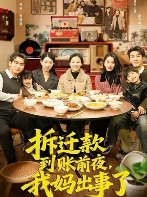 拆迁款到账前夜，我妈出事了