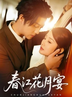 春江花月宴