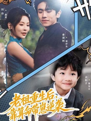 老祖重生后，靠算命带崽逆袭