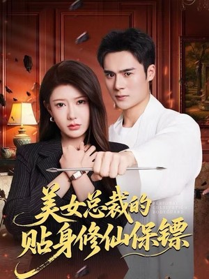 美女总裁的贴身修仙保镖