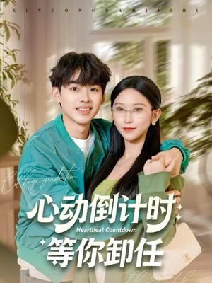 心动倒计时：等你卸任