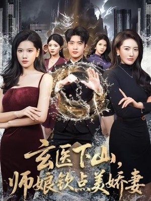 玄医下山，师娘钦点美娇妻