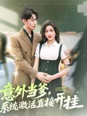 意外当爹，系统激活直接开挂