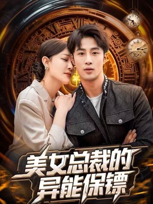 美女总裁的异能保镖